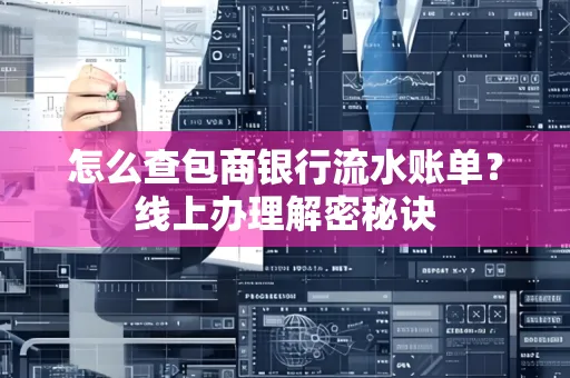 怎么查包商银行流水账单?线上办理解密秘诀