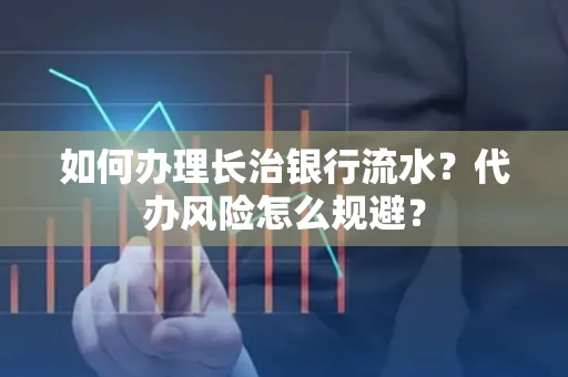 如何办理长治银行流水?代办风险怎么规避?