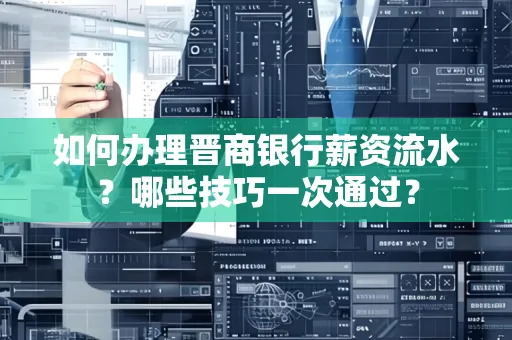 如何办理晋商银行薪资流水?哪些技巧一次通过?