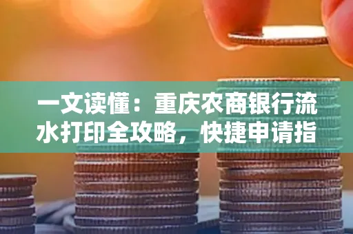 一文读懂:重庆农商银行流水打印全攻略,快捷申请指南速收藏