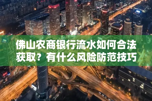 佛山农商银行流水如何合法获取?有什么风险防范技巧?