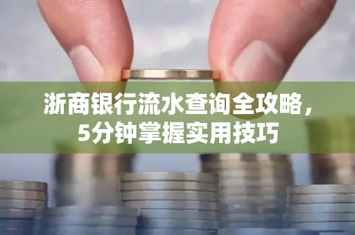 浙商银行流水查询全攻略,5分钟掌握实用技巧