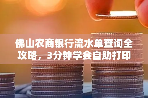佛山农商银行流水单查询全攻略,3分钟学会自助打印