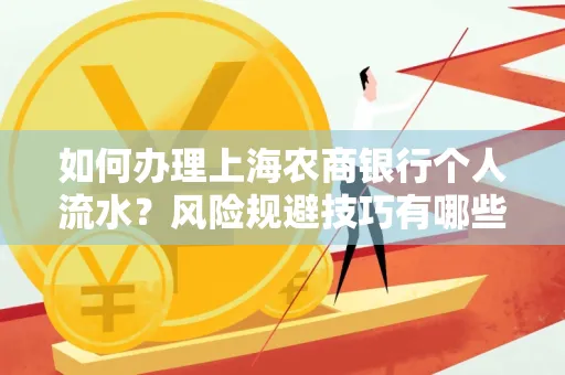 如何办理上海农商银行个人流水?风险规避技巧有哪些?