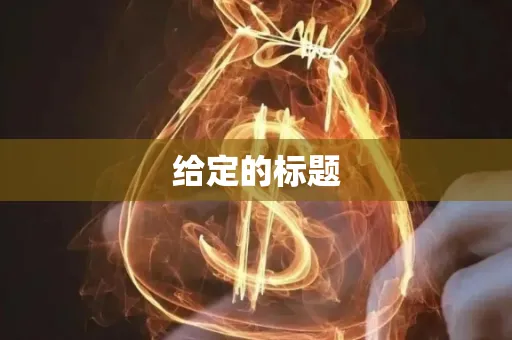 给定的标题