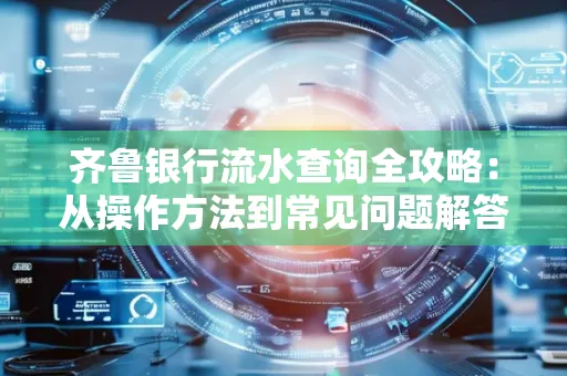 齐鲁银行流水查询全攻略:从操作方法到常见问题解答