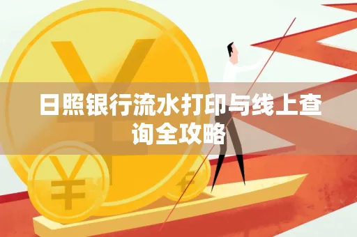 日照银行流水打印与线上查询全攻略
