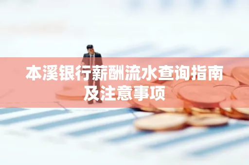 本溪银行薪酬流水查询指南及注意事项