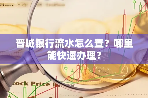 晋城银行流水怎么查?哪里能快速办理?