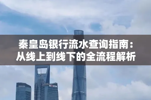 秦皇岛银行流水查询指南:从线上到线下的全流程解析