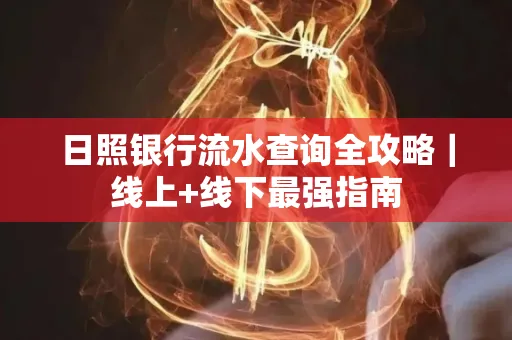 日照银行流水查询全攻略|线上+线下最强指南