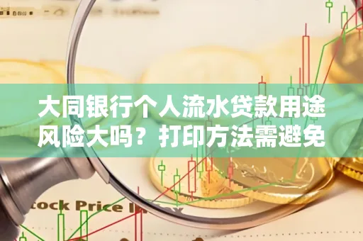 大同银行个人流水贷款用途风险大吗?打印方法需避免踩坑?