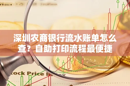 深圳农商银行流水账单怎么查？自助打印流程最便捷