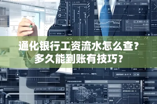 通化银行工资流水怎么查?多久能到账有技巧?