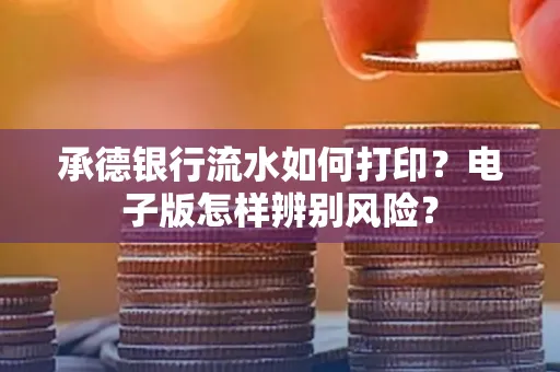 承德银行流水如何打印?电子版怎样辨别风险?