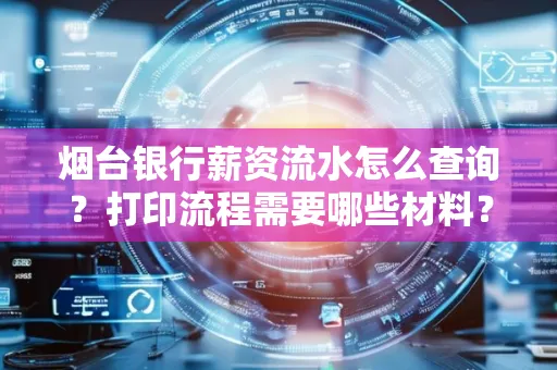 烟台银行薪资流水怎么查询?打印流程需要哪些材料?