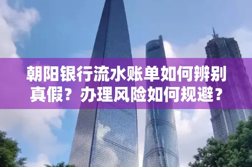 朝阳银行流水账单如何辨别真假？办理风险如何规避？