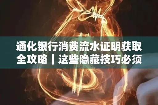 通化银行消费流水证明获取全攻略｜这些隐藏技巧必须掌握