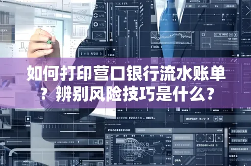 如何打印营口银行流水账单？辨别风险技巧是什么？