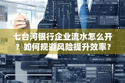 七台河银行企业流水怎么开?如何规避风险提升效率?