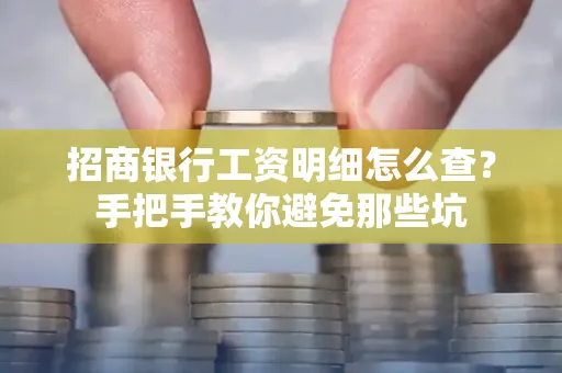 招商银行工资明细怎么查?手把手教你避免那些坑