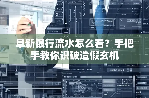 阜新银行流水怎么看?手把手教你识破造假玄机