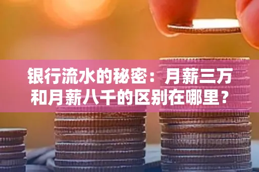 银行流水的秘密:月薪三万和月薪八千的区别在哪里?
