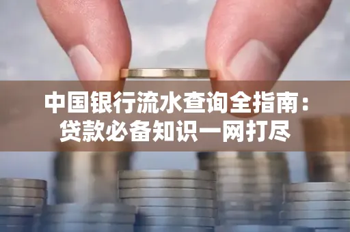 中国银行流水查询全指南:贷款必备知识一网打尽