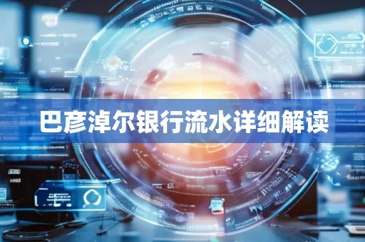 巴彦淖尔银行流水详细解读
