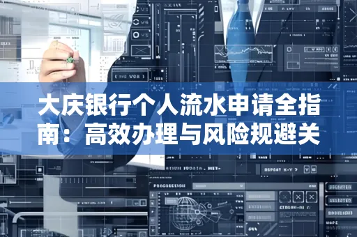 大庆银行个人流水申请全指南:高效办理与风险规避关键攻略