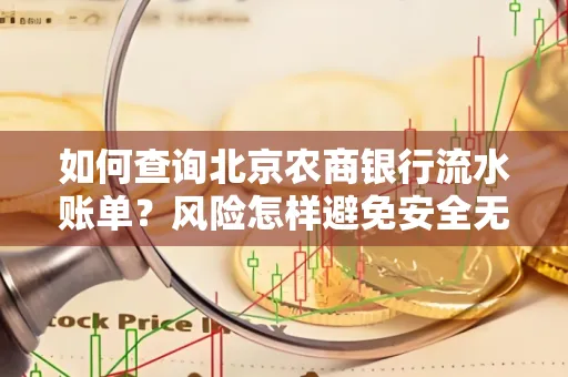 如何查询北京农商银行流水账单?风险怎样避免安全无忧?
