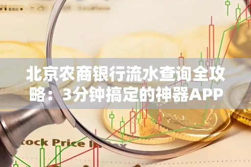 北京农商银行流水查询全攻略：3分钟搞定的神器APP推荐