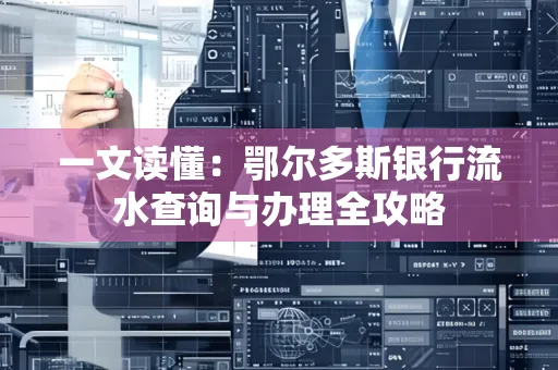 一文读懂：鄂尔多斯银行流水查询与办理全攻略