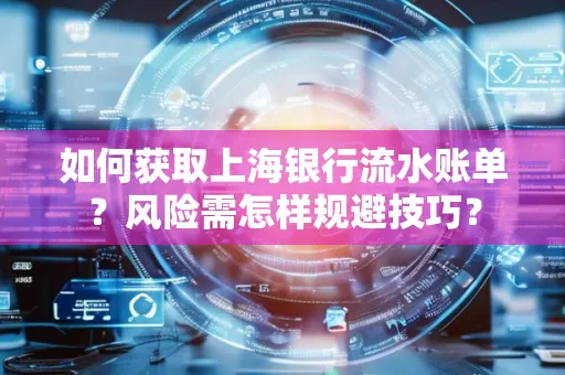 如何获取上海银行流水账单？风险需怎样规避技巧？
