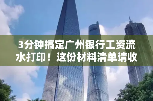 3分钟搞定广州银行工资流水打印！这份材料清单请收好