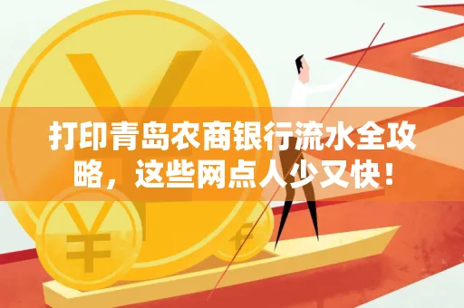 打印青岛农商银行流水全攻略，这些网点人少又快！