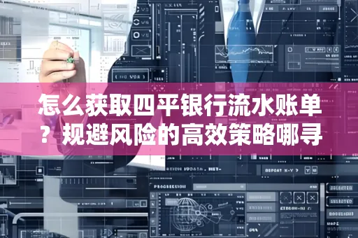 怎么获取四平银行流水账单？规避风险的高效策略哪寻？