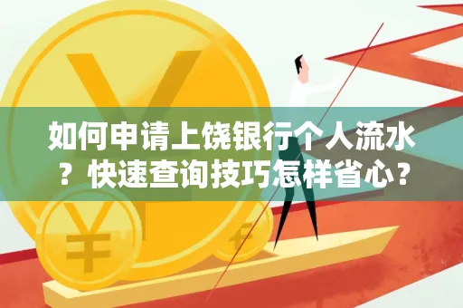 如何申请上饶银行个人流水？快速查询技巧怎样省心？