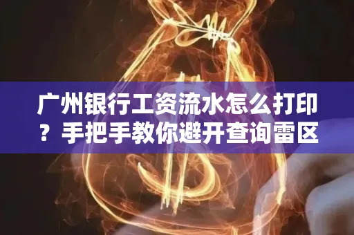 广州银行工资流水怎么打印?手把手教你避开查询雷区