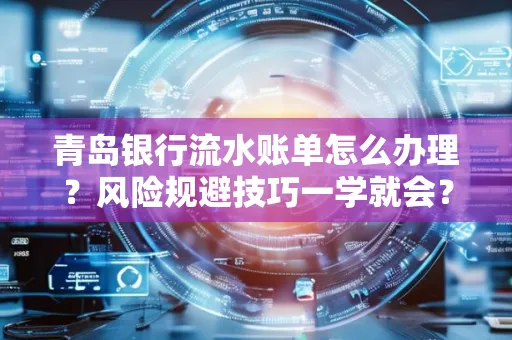青岛银行流水账单怎么办理?风险规避技巧一学就会?