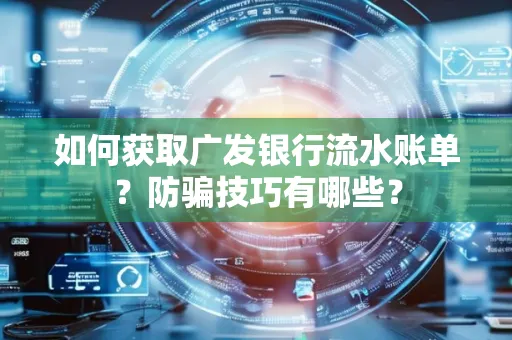 如何获取广发银行流水账单?防骗技巧有哪些?